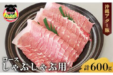 【沖縄アグー豚】東村産　パイとん　しゃぶしゃぶ用（ロース／600g） あぐー あぐー肉 アグー アグー肉 豚肉 パイとん しゃぶしゃぶ ぶたしゃぶ ブランド豚 ろーす 豚ロース パイン パイナップル パインアップル 脂身 鍋 お鍋 豚しゃぶ 沖縄 東村

