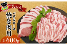 【沖縄アグー豚】東村産　パイとん　焼き肉用（バラ＆ロース／計600g） あぐー あぐー肉 アグー アグー肉 豚肉 パイとん 焼肉 豚焼肉 ブランド豚 豚バラ 豚ロース パイン パイナップル パインアップル 脂身 しょうが焼き 肉野菜炒め 豚しゃぶ 沖縄 東村