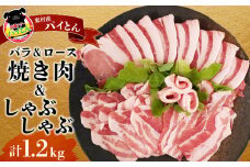 【沖縄アグー豚】東村産　パイとん　焼き肉&しゃぶしゃぶセット（計1.2kg） あぐー あぐー肉 アグー アグー肉 豚肉 パイとん 焼肉 豚焼肉 ブランド豚 ロース肉 豚ロース パイン パイナップル しゃぶしゃぶ 脂身 しょうが焼き 肉野菜炒め 豚しゃぶ 沖縄 東村
