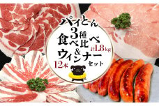 パイとん3種食べ比べ（1.8kg）&パイとんウィンナー（12本）セット あぐー アグー しゃぶしゃぶ アグー肉 あぐー豚肉 豚しゃぶ 鍋 希少 ブランド豚 パイン ウィンナー ジューシー パイとん ボリューム 鍋セット 食べ比べ ヤンバル やんばる 沖縄 東村
