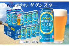 オリオンビール　オリオンサザンスター　500ml缶・24本 沖縄 オリオン orion 超絶 爽快 サザンスター スッキリ 飲みやすい 夏 ビーチ アウトドア バーベキュー スポーツ観戦 家飲み リラックス リゾート ゴクゴク うまい 青 東村