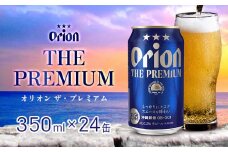 オリオンビール　オリオン ザ・プレミアム　350ml缶・24本 沖縄 orion プレミアム 特別 beer ビール 青い海 リゾート 夏 家飲み アウトドア バーベキュー スポーツ観戦 ビーチ リラックス コク深い スムース ゆったり 華やか 東村