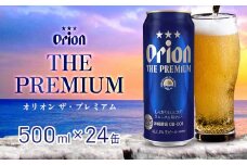 オリオンビール　オリオン ザ・プレミアム　500ml缶・24本 沖縄 orion プレミアム 特別 beer ビール 青い海 リゾート 夏 家飲み アウトドア バーベキュー スポーツ観戦 ビーチ リラックス コク深い スムース ゆったり 華やか 東村