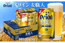 オリオンビール　オリオン麦職人　350ml缶・24本 オリオン 発泡酒 orion 沖縄 青い海 リゾート 夏 爽快感 満足感 家飲み アウトドア バーベキュー スポーツ観戦 ビーチ リラックス 職人仕込 喉ごし 麦のうまみ コク 東村