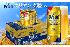 オリオンビール　オリオン麦職人　500ml缶・24本 オリオン 発泡酒 orion 沖縄 青い海 リゾート 夏 爽快感 満足感 家飲み アウトドア バーベキュー スポーツ観戦 ビーチ リラックス 職人仕込 喉ごし 麦のうまみ コク 東村