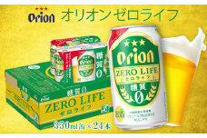 オリオンビール　オリオンゼロライフ　350ml缶・24本 オリオン orion ゼロライフ 糖質ゼロ カロリーオフ 健康 ダイエット 美容 沖縄 青い海 リゾート 夏 家飲み アウトドア バーベキュー ビーチ リラックス スポーツ観戦 満足感 東村