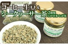 東村産コーヒー生豆&シークヮーサー茶（2種類）セット【東村　島ぞうり】 国産コーヒー 希少 コーヒー 珈琲 生豆 沖縄産コーヒー 焙煎 香り 自宅焙煎 こだわり シークワーサー お茶 お手軽 ノビレチン 抗酸化 苦味 まるごと 柑橘系 青切り 東村