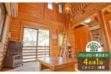 つつじエコパーク　バンガロー素泊まり　4名様1泊（バンガローCタイプ：1棟貸） 沖縄 宿泊 本島北部 やんばる ヤンバル 素泊まり ご家族 ファミリー 友達 仲間 団体 バーベキュー 公園 体験 探検 遊具 コテージ バンガロー 沖縄 東村