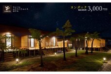 ヤンバルエクスペリエンスホテル　ヌンガニク　宿泊利用券　3,000円分 やんばる 宿泊 ホテル ヤンバル バーベキュー BBQ 大自然 星空 アウトドア ウッドデッキ 冒険 アドベンチャー アクティビティ 素泊まり ファミリー カップル 贅沢 非日常 沖縄 東村