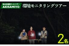 保全体験型ナイトツアー AKISAMIYO　環境モニタリングツアー　2名様 やんばる ナイトツアー サステナブル 環境モニタリング 行き先不明 満天の星空 ミステリーツアー ガイド付き 世界自然遺産 希少生物 やんばる国立公園 保全 ジャングル 安心 手軽に参加 非日常 特別 ヤンバルエクスペリエンス やんばる観光 東村