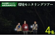 保全体験型ナイトツアー AKISAMIYO　環境モニタリングツアー　4名様 やんばる ナイトツアー サステナブル 環境モニタリング 行き先不明 満天の星空 ミステリーツアー ガイド付き 世界自然遺産 希少生物 やんばる国立公園 保全 ジャングル 安心 手軽に参加 非日常 特別 ヤンバルエクスペリエンス やんばる観光 東村