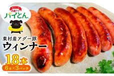 アグー豚「パイとん」ウィンナー6本×3パック しゃぶしゃぶ あぐー アグー あぐーしゃぶしゃぶ 豚肉 豚しゃぶ 旨み 希少 お鍋 パイン ブランド豚 モモ肉 パイとん ウィンナー 肉汁 ジューシー ヤンバル やんばる 沖縄 東村