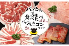 パイとん3種食べ比べ（1.8kg）&パイとんベーコン（2枚）セット あぐー アグー しゃぶしゃぶ アグー肉 あぐー豚肉 豚しゃぶ 鍋 希少 ブランド豚 パイン ウィンナー ジューシー パイとん ボリューム 鍋セット 食べ比べ ヤンバル やんばる 沖縄 東村