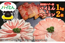 アグー豚「パイとん」しゃぶしゃぶ用1kg（500g×2）&ベーコン2枚 しゃぶしゃぶ あぐー アグー あぐーしゃぶしゃぶ 豚肉 豚しゃぶ 旨み 希少 お鍋 パイン ブランド豚 モモ肉 パイとん ベーコン 肉加工品 ジューシー ヤンバル やんばる 沖縄 東村