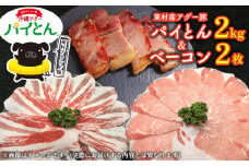 アグー豚「パイとん」しゃぶしゃぶ用2kg（500g×4）&ベーコン2枚 しゃぶしゃぶ あぐー アグー あぐーしゃぶしゃぶ 豚肉 豚しゃぶ 旨み 希少 お鍋 パイン ブランド豚 モモ肉 パイとん ベーコン 肉加工品 ジューシー ヤンバル やんばる 沖縄 東村