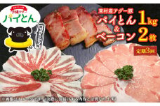 【定期3回】アグー豚「パイとん」しゃぶしゃぶ用1kg（500g×2）&ベーコン2枚 しゃぶしゃぶ あぐー アグー あぐーしゃぶしゃぶ 豚肉 豚しゃぶ 旨み 希少 お鍋 パイン ブランド豚 モモ肉 パイとん ベーコン 肉加工品 ジューシー ヤンバル やんばる 沖縄 東村