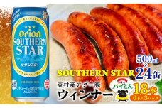 東村を楽しむセット！ウィンナー6本×3パック＆オリオンサザンスター500ml×24缶 あぐー アグー 豚 パインアップル 豚肉 パイン ブランド豚 パイとん ウィンナー パイナップル 旨み 希少 オリオン orion ビール オリオンビール 1ケース 酒 沖縄 東村