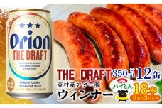 東村を楽しむセット！ウィンナー6本×3パック＆ザ・ドラフト350ml×12缶 あぐー アグー 豚 パイナップル 豚肉 パイン ブランド豚 パイとん ウィンナー パインアップル 旨み 希少 オリオン orion ビール オリオンビール 12本 酒 沖縄 東村