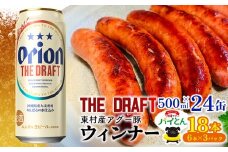 東村を楽しむセット！ウィンナー6本×3パック＆ザ・ドラフト500ml×24缶 あぐー アグー 豚 パインアップル 豚肉 パイン ブランド豚 パイとん ウィンナー パイナップル 旨み 希少 オリオン orion ビール オリオンビール 1ケース 酒 沖縄 東村