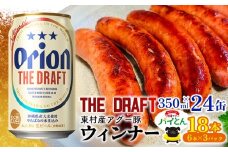 東村を楽しむセット！ウィンナー6本×3パック＆ザ・ドラフト350ml×24缶 あぐー アグー 豚 パイナップル 豚肉 パイン ブランド豚 パイとん ウィンナー パインアップル 旨み 希少 オリオン orion ビール オリオンビール 1ケースビール 1ケース 沖縄 東村