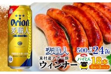 東村を楽しむセット！ウィンナー6本×3パック＆麦職人　500ml缶×24本 あぐー アグー 豚 ウインナー 豚肉 パイン ブランド豚 パイとん パイナップル パインアップル 旨み 希少 オリオン orion ビール オリオンビール 1ケース 酒 沖縄 東村