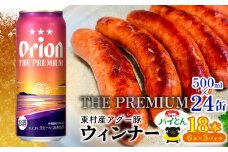 東村を楽しむセット！ウィンナー6本×3パック＆ザ・プレミアム　500ml缶×24本 あぐー アグー 豚 パインアップル 豚肉 パイン ブランド豚 パイとん ウィンナー パイナップル 旨み 希少 オリオン orion ビール オリオンビール 1ケース 酒 沖縄 東村
