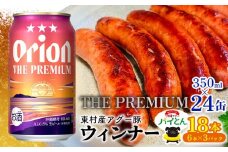 東村を楽しむセット！ウィンナー6本×3パック＆ザ・プレミアム350ml×24缶 あぐー アグー 豚 パインアップル 豚肉 パイン ブランド豚 パイとん ウィンナー パイナップル 旨み 希少 オリオン orion ビール オリオンビール 1ケース 酒 沖縄 東村