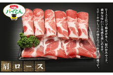 アグー豚　パイとん　生姜焼き用【肩ロース】600g あぐー アグー あぐー豚肉 アグー肉 肩ロース肉 パイとん 真空パック 選べる ブランド豚 パイン 生姜焼き 肉巻き 豚汁 沖縄北斗 とんかつ 沖縄の豚肉 ヤンバル やんばる 沖縄 東村