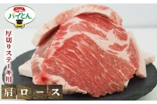 アグー豚　パイとん　厚切りステーキ用【肩ロース】600g あぐー アグー あぐー豚肉 アグー肉　肩ロース肉 パイとん 真空パック 選べる ブランド豚 パイン ステーキ 肉巻き 豚汁 沖縄北斗 とんかつ 沖縄の豚肉 ヤンバル やんばる 沖縄 東村