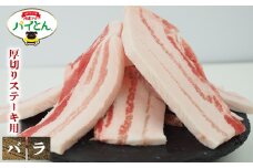 アグー豚　パイとん　厚切りステーキ用【バラ】600g あぐー アグー あぐー豚肉 アグー肉 バラ肉 パイとん 真空パック 選べる ブランド豚 パイン ステーキ 肉巻き 豚汁 沖縄北斗 しょうが焼き 沖縄の豚肉 ヤンバル やんばる 沖縄 東村