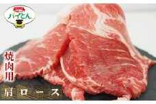 アグー豚　パイとん　焼肉用【肩ロース】600g あぐー アグー あぐー豚肉 アグー肉 肩ロース肉 パイとん 真空パック 選べる ブランド豚 パイン 焼肉 肉巻き 豚汁 沖縄北斗 とんかつ 沖縄の豚肉 ヤンバル やんばる 沖縄 東村