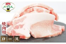 アグー豚　パイとん　焼肉用【ロース】600g あぐー アグー あぐー豚肉 アグー肉 ロース肉 パイとん 真空パック 選べる ブランド豚 パイン 焼肉 肉巻き 豚汁 沖縄北斗 とんかつ 沖縄の豚肉 ヤンバル やんばる 沖縄 東村