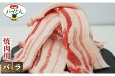 アグー豚　パイとん　焼肉用【バラ】600g あぐー アグー あぐー豚肉 アグー肉 バラ肉 パイとん 真空パック 選べる ブランド豚 パイン 焼肉 肉巻き 豚汁 沖縄北斗 しょうが焼き 沖縄の豚肉 ヤンバル やんばる 沖縄 東村