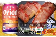 東村を楽しむセット！アグー豚「パイとん」ベーコン約500g＆ザ・プレミアム350ml×24缶 あぐー アグー 豚 パインアップル 豚肉 パイン ブランド豚 パイとん ベーコン 肉 旨み 希少 オリオン orion ビール オリオンビール 1ケース 酒 パイナップル 東村