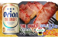 東村を楽しむセット！アグー豚「パイとん」ベーコン約500g＆ザ・ドラフト350ml×12缶 あぐー アグー 豚 パインアップル 豚肉 パイン ブランド豚 パイとん ベーコン パイン 肉 希少 オリオン orion ビール オリオンビール 12本 酒 パイナップル 東村