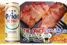 東村を楽しむセット！アグー豚「パイとん」ベーコン約500g＆ザ・ドラフト500ml×24缶 あぐー アグー 豚 パイナップル 豚肉 パイン ブランド豚 パイとん ベーコン 肉 旨み 希少 オリオン orion ビール オリオンビール 1ケース 酒 パインアップル 東村