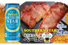 東村を楽しむセット！アグー豚「パイとん」ベーコン約500g＆オリオンサザンスター500ml×24缶 パイナップル あぐー アグー パインアップル 豚肉 ぶたにく 旨み 希少 肉 パイン ブランド豚 ベーコン パイとん オリオン orion ビール オリオンビール 1ケース 沖縄 東村