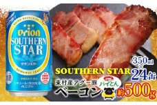 東村を楽しむセット！アグー豚「パイとん」ベーコン約500g＆オリオンサザンスター350ml×24缶 あぐー アグー 豚 パイナップル 豚肉 パイン ブランド豚 パイとん ベーコン パインアップル 旨み 希少 オリオン orion ビール オリオンビール 1ケース 酒 沖縄 東村