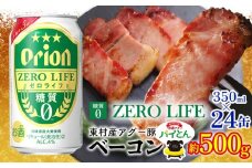 東村を楽しむセット！アグー豚「パイとん」ベーコン約500g＆ゼロライフ350ml×24缶 あぐー アグー 豚 パインアップル 豚肉 パイン ブランド豚 パイとん ベーコン 肉 旨み 希少 オリオン orion ビール オリオンビール 1ケース 酒 パイナップル 東村