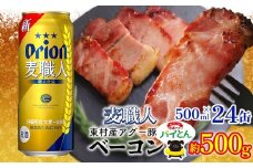 東村を楽しむセット！アグー豚「パイとん」ベーコン約500g＆麦職人500ml缶×24本 あぐー アグー 豚 パイナップル 豚肉 パイン ブランド豚 パイとん ベーコン 肉 旨み 希少 オリオン orion ビール オリオンビール 1ケース 酒 パインアップル 東村