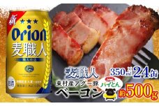 東村を楽しむセット！アグー豚「パイとん」ベーコン約500g＆麦職人350ml×24缶 あぐー アグー 豚 パインアップル 豚肉 パイン ブランド豚 パイとん ベーコン 肉 旨み 希少 オリオン orion ビール オリオンビール 1ケース 酒 パイナップル 東村