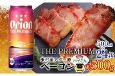東村を楽しむセット！アグー豚「パイとん」ベーコン約500g＆ザ・プレミアム　500ml缶×24本 あぐー アグー 豚 パイナップル 豚肉 パイン ブランド豚 パイとん ベーコン 肉 旨み 希少 オリオン orion ビール オリオンビール 1ケース 酒 パインアップル 東村