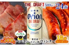 東村を楽しむセット！ベーコン約500g＆ウィンナー6本×3＆ザ・ドラフト500ml×24缶 パイナップル あぐー アグー パインアップル 豚肉 ベーコン 旨み 希少 肉 パイン ブランド豚 ウィンナー パイとん オリオン orion ビール オリオンビール 1ケース 沖縄 東村
