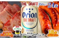 東村を楽しむセット！ベーコン約500g＆ウィンナー6本×3＆ザ・ドラフト350ml×24缶 パインアップル あぐー アグー パイナップル 豚肉 ベーコン 旨み 希少 肉 パイン ブランド豚 ウィンナー パイとん オリオン orion ビール オリオンビール 1ケース 沖縄 東村
