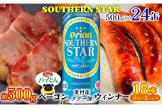 東村を楽しむセット！ベーコン約500g＆ウィンナー6本×3＆オリオンサザンスター500ml×24缶 あぐー アグー 豚 パイナップル 豚肉 パイン ブランド豚 パイとん ベーコン ウィンナー 旨み 希少 オリオン orion ビール オリオンビール 1ケース 酒 パインアップル 東村