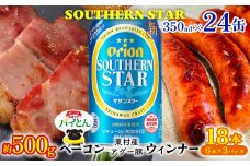東村を楽しむセット！ベーコン約500g＆ウィンナー6本×3＆オリオンサザンスター350ml×24缶 あぐー アグー 豚 パインアップル 豚肉 パイン ブランド豚 パイとん ベーコン ウィンナー 旨み 希少 オリオン orion ビール オリオンビール 1ケース 酒 パイナップル 東村