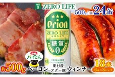 東村を楽しむセット！ベーコン約500g＆ウィンナー6本×3＆ゼロライフ500ml缶×24本 パイナップル あぐー アグー パインアップル 豚肉 ベーコン 旨み 希少 肉 パイン ブランド豚 ウィンナー パイとん オリオン orion ビール オリオンビール 1ケース 沖縄 東村