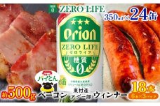 東村を楽しむセット！ベーコン約500g＆ウィンナー6本×3＆ゼロライフ350ml×24缶 パインアップル あぐー アグー パイナップル 豚肉 ベーコン 旨み 希少 肉 パイン ブランド豚 ウィンナー パイとん オリオン orion ビール オリオンビール 1ケース 沖縄 東村