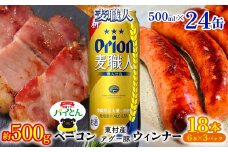 東村を楽しむセット！ベーコン約500g＆ウィンナー6本×3＆麦職人500ml缶×24本 パイナップル あぐー アグー パインアップル 豚肉 ベーコン 旨み 希少 肉 パイン ブランド豚 ウィンナー パイとん オリオン orion ビール オリオンビール 1ケース 沖縄 東村