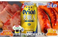東村を楽しむセット！ベーコン約500g＆ウィンナー6本×3＆麦職人350ml×24缶 パイナップル あぐー アグー パインアップル 豚肉 ベーコン 旨み 希少 肉 パイン ブランド豚 ウィンナー パイとん オリオン orion ビール オリオンビール 1ケース 沖縄 東村